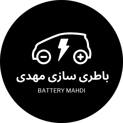 باطری و باطریسازی مهدی